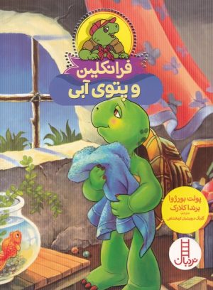 کتاب فرانکلین و پتوی آبی | انتشارات فنی ایران نردبان