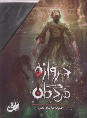 کتاب مجموعه دروازه مردگان (3جلدی، باقاب) | انتشارات افق