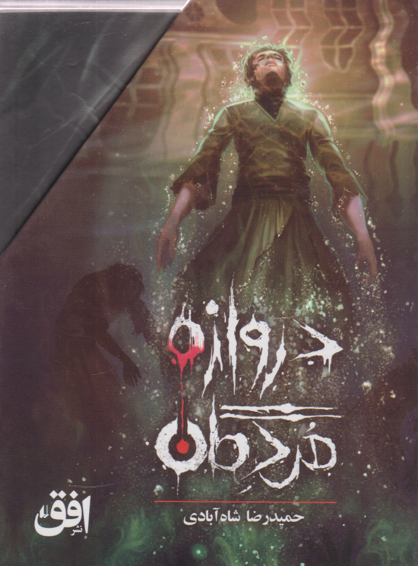 کتاب مجموعه دروازه مردگان (3جلدی، باقاب) | انتشارات افق