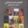 کتاب گفتمان تمدن اسلامی در ایران دوره پهلوی | انتشارات علم