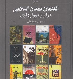 کتاب گفتمان تمدن اسلامی در ایران دوره پهلوی | انتشارات علم