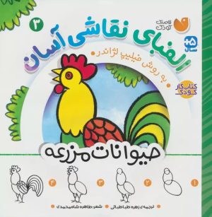 کتاب الفبای نقاشی آسان 3 : حیوانات مزرعه | انتشارات ذکر