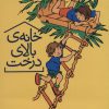 کتاب خانه ی بالای درخت | انتشارات محراب قلم