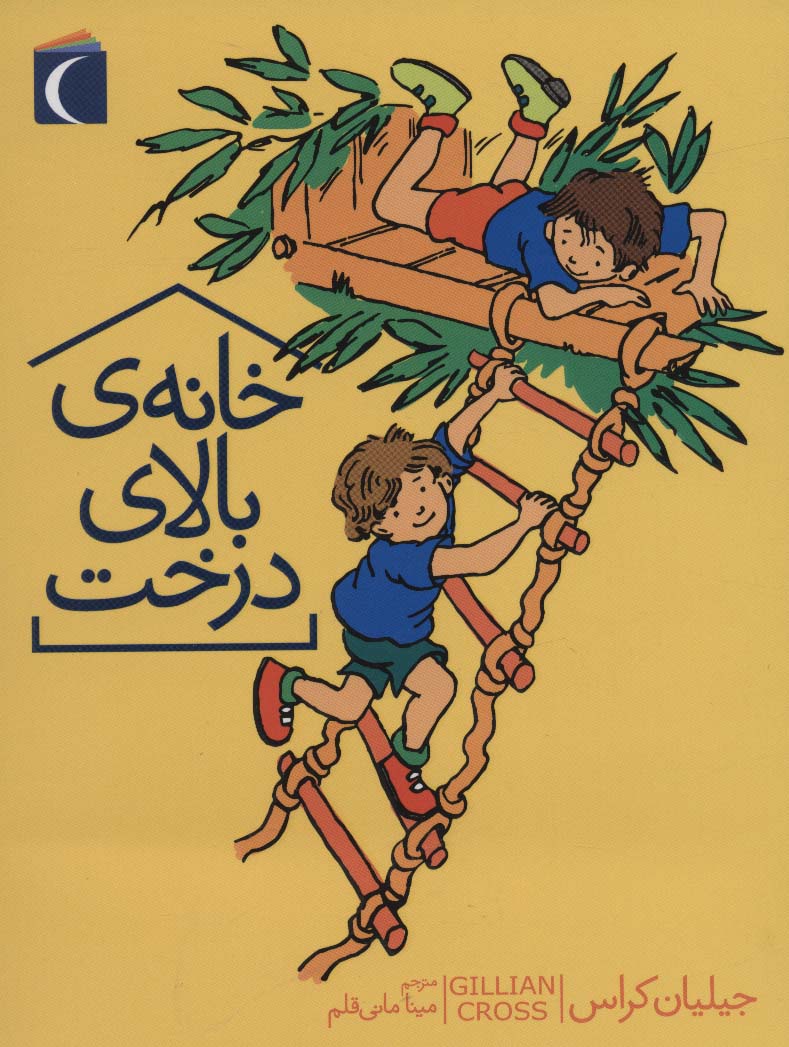 کتاب خانه ی بالای درخت | انتشارات محراب قلم