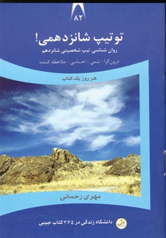 کتاب تو تیپ شانزدهمی! | انتشارات نسل نواندیش