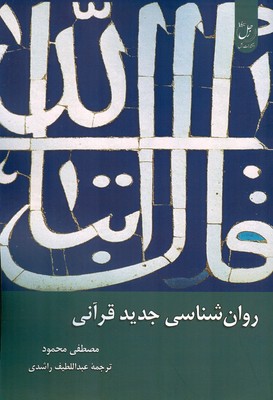 کتاب روان شناسی جدید قرآنی | انتشارات ادیان و مذاهب