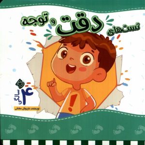 کتاب تست های دقت و توجه : 4 سالگی | انتشارات نیستان