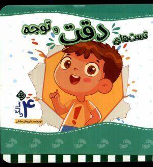 کتاب تست های دقت و توجه : 4 سالگی | انتشارات نیستان