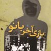 کتاب بازی آخر بانو | انتشارات ققنوس