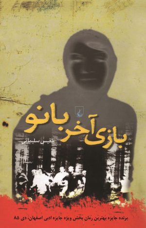 کتاب بازی آخر بانو | انتشارات ققنوس