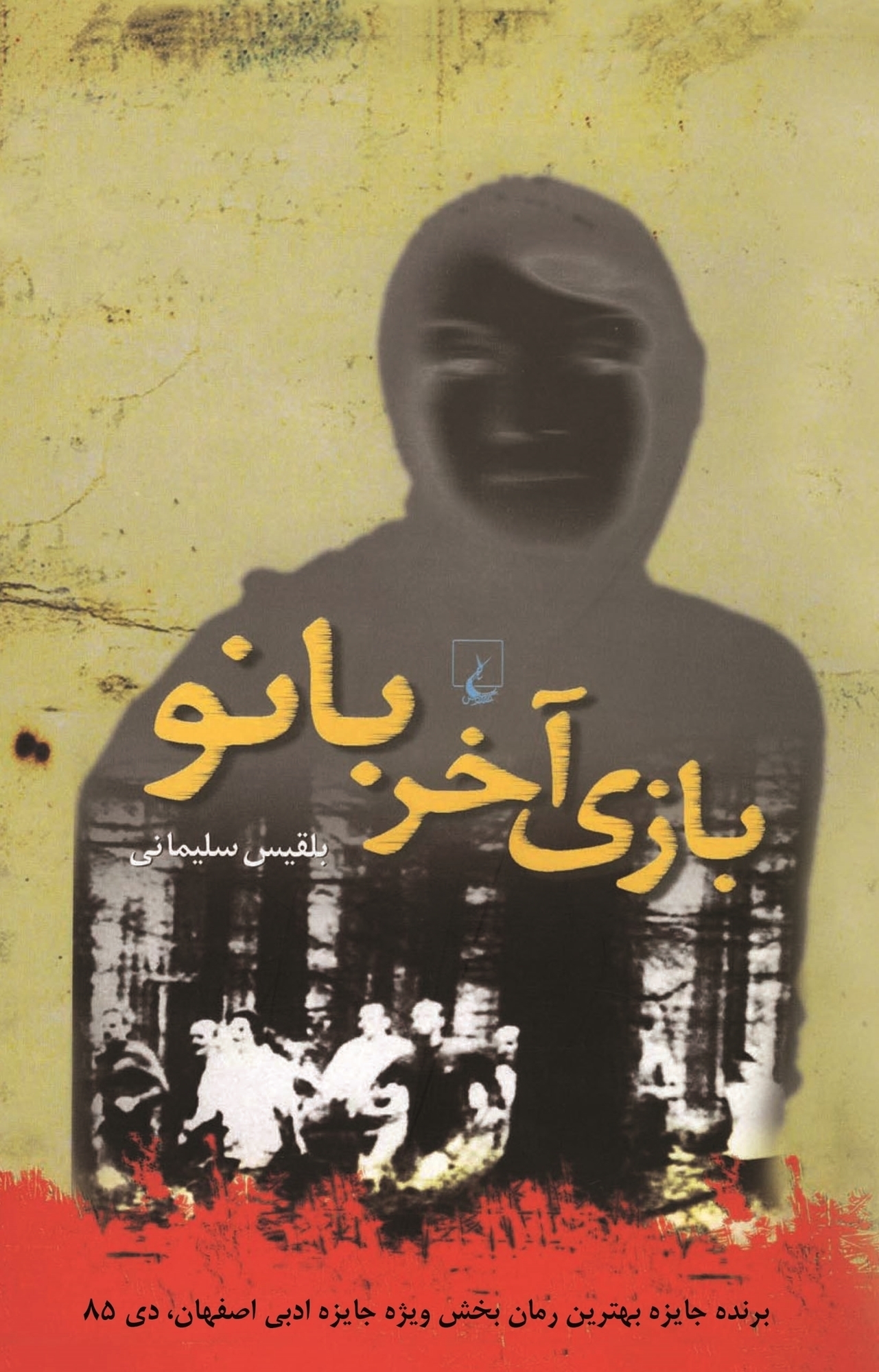 کتاب بازی آخر بانو | انتشارات ققنوس