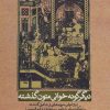 کتاب دیگر گونه خوانی متون گذشته | انتشارات علم