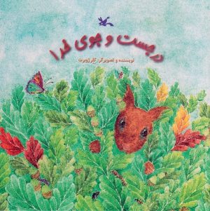 کتاب در جست و جوی خدا | انتشارات کانون پرورش فکری کودکان و نوجوانان