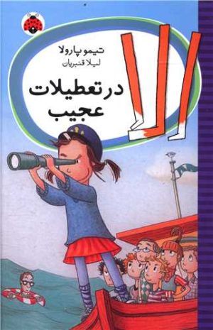 کتاب الا در تعطیلات عجیب | انتشارات شهر قلم