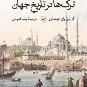 کتاب ترک ها در تاریخ جهان | انتشارات نشر ثالث