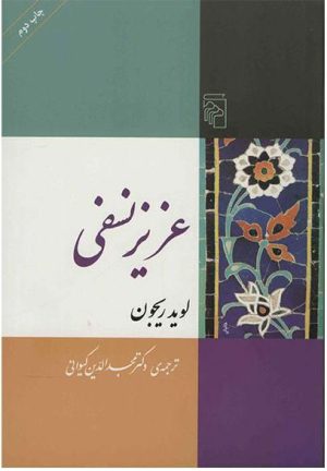 کتاب عزیز نسفی | انتشارات مرکز