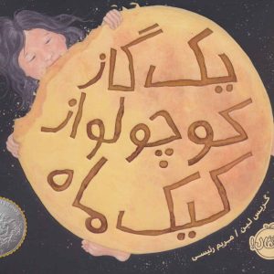 کتاب یک گاز کوچولو از کیک ماه | انتشارات پرتقال