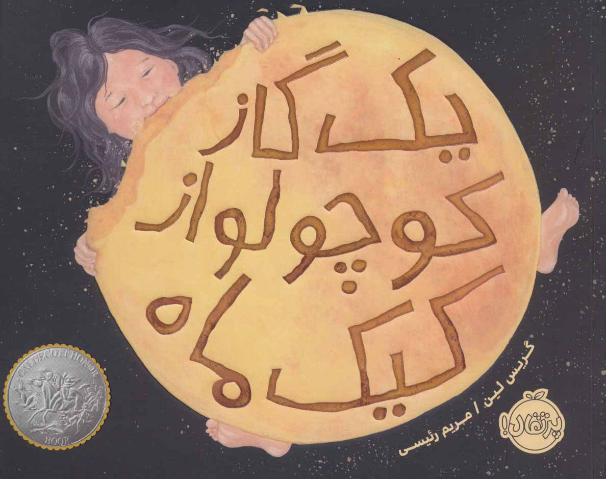 کتاب یک گاز کوچولو از کیک ماه | انتشارات پرتقال