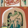 کتاب قصه ما مثل شد - جلد 8 | انتشارات به نشر
