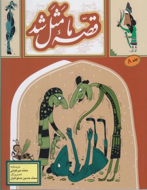 کتاب قصه ما مثل شد - جلد 8 | انتشارات به نشر