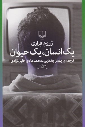 کتاب یک انسان، یک حیوان | انتشارات نشر چشمه