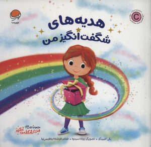 کتاب هدیه های شگفت انگیز من | انتشارات مهرسا