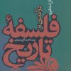 کتاب درآمدی بر فلسفه تاریخ | انتشارات نشر نی
