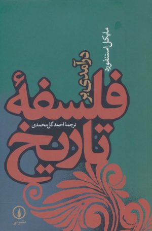 کتاب درآمدی بر فلسفه تاریخ | انتشارات نشر نی