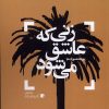 کتاب زنی که عاشق می شود | انتشارات سیب سرخ
