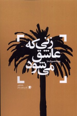 کتاب زنی که عاشق می شود | انتشارات سیب سرخ