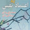 کتاب اعتماد به نفس | انتشارات نسل نواندیش