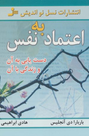 کتاب اعتماد به نفس | انتشارات نسل نواندیش