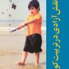 کتاب نقش آزادی در تربیت کودکان | انتشارات روزنه