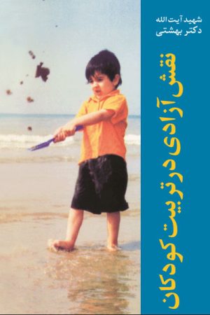 کتاب نقش آزادی در تربیت کودکان | انتشارات روزنه