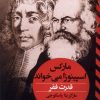 کتاب مارکس اسپینوزا می خواند | انتشارات ققنوس