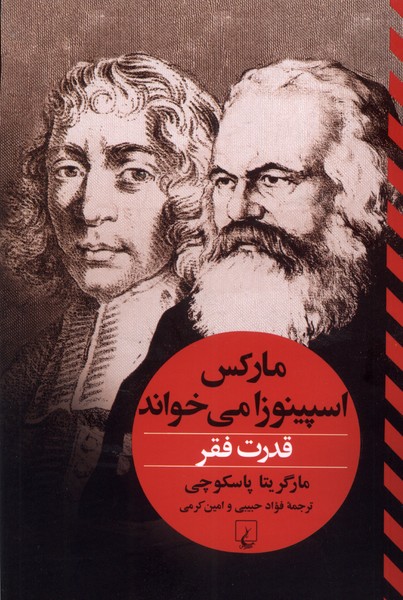 کتاب مارکس اسپینوزا می خواند | انتشارات ققنوس