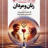 کتاب روانکاوی رازها و ناشناخته‌های زنان و مردان | انتشارات جامی مصدق