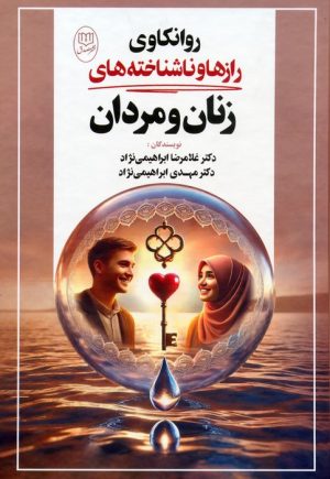 کتاب روانکاوی رازها و ناشناخته‌های زنان و مردان | انتشارات جامی مصدق