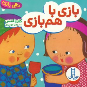 کتاب بازی با هم بازی | انتشارات فنی ایران نردبان