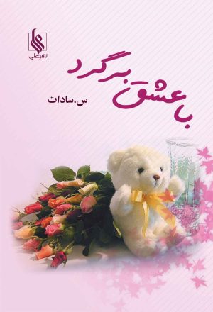 کتاب با عشق برگرد | انتشارات نشر علی