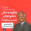 کتاب چگونه به شغل دلخواهتان دست یابید؟ | انتشارات نشر چلچله