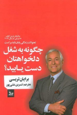 کتاب چگونه به شغل دلخواهتان دست یابید؟ | انتشارات نشر چلچله