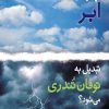 کتاب چگونه یک ابر تبدیل به توفان تندری می شود؟ | انتشارات کانون پرورش فکری کودکان و نوجوانان