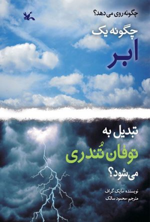 کتاب چگونه یک ابر تبدیل به توفان تندری می شود؟ | انتشارات کانون پرورش فکری کودکان و نوجوانان