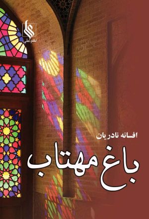 کتاب باغ مهتاب | انتشارات نشر علی