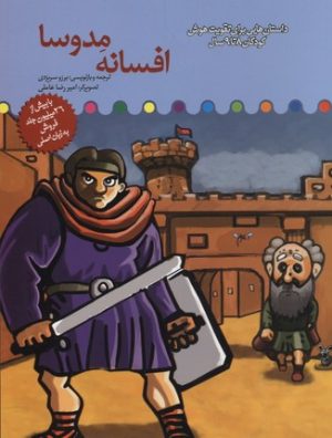 کتاب افسانه مدوسا | انتشارات میچکا