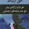 کتاب حق ارتباط | انتشارات نشر ثالث