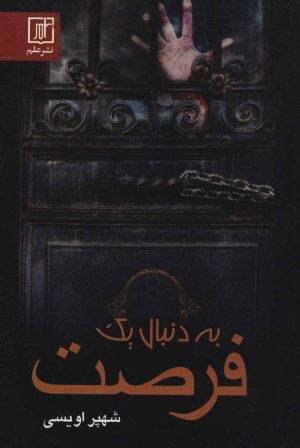 کتاب به دنبال یک فرصت | انتشارات علم