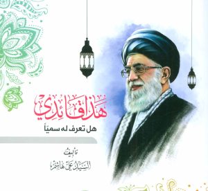 کتاب هذا قائدی | انتشارات شهید کاظمی