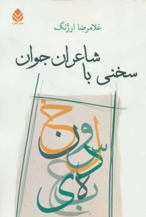 کتاب سخنی با شاعران جوان | انتشارات قطره